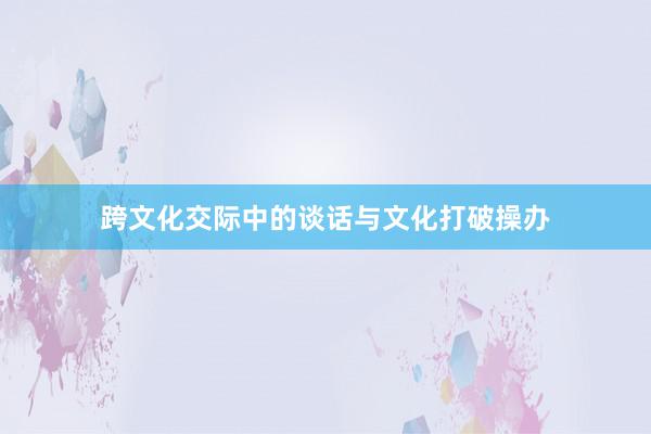 跨文化交际中的谈话与文化打破操办