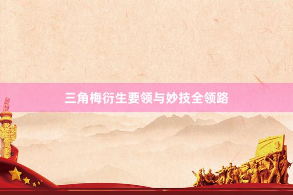 三角梅衍生要领与妙技全领路