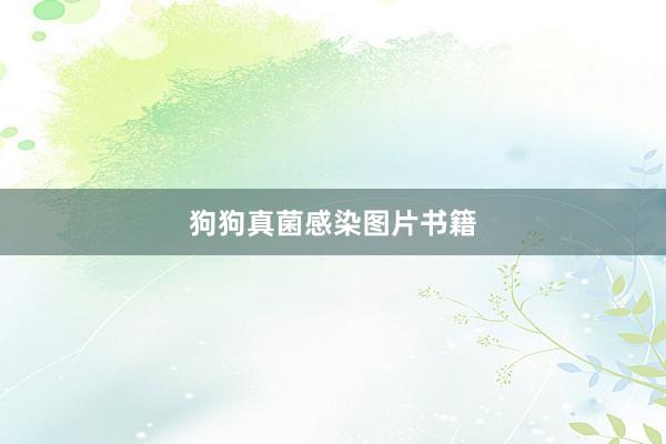 狗狗真菌感染图片书籍
