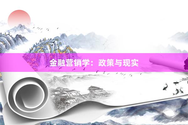 金融营销学：政策与现实